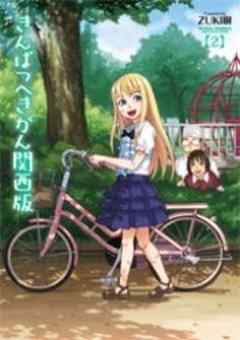 きんぱつへきがん関西版