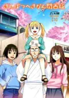 きんぱつへきがん関西版