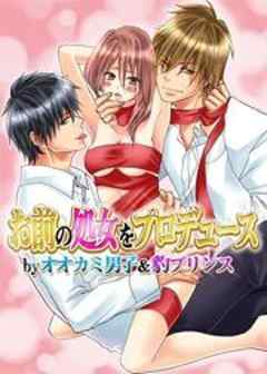 お前の処女をプロデュース by オオカミ男子＆豹プリンス