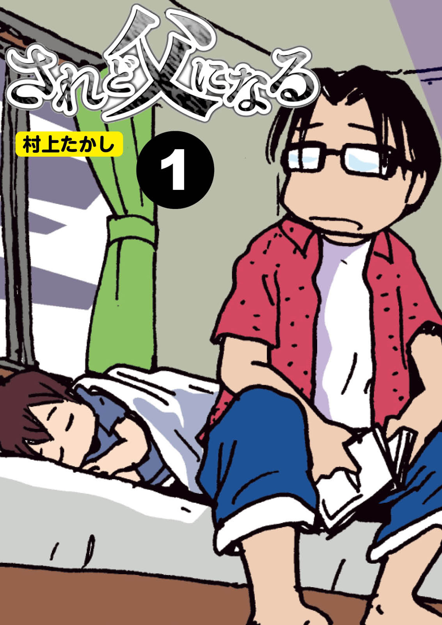 されど父になる 分冊版 1 村上たかし 漫画 無料試し読みなら 電子書籍ストア ブックライブ