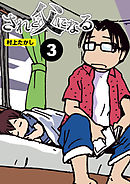 されど父になる【分冊版】3