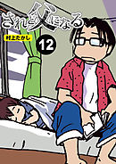 されど父になる【分冊版】12