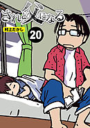 されど父になる【分冊版】20