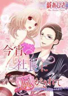 今宵、社長に脱がされて