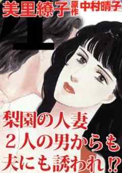 梨園の人妻　２人の男からも夫にも誘われ!?