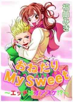 おねだりMy　Sweet～エッチはオアズケ!?～