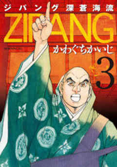 ジパング　深蒼海流