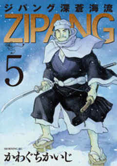 ジパング　深蒼海流