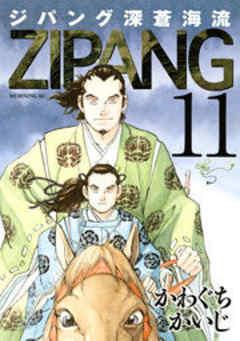 ジパング　深蒼海流