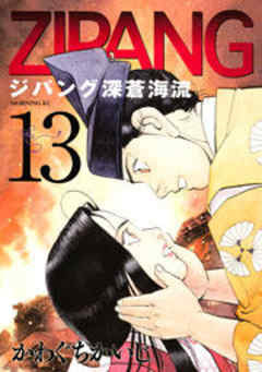 ジパング　深蒼海流