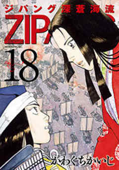 ジパング　深蒼海流