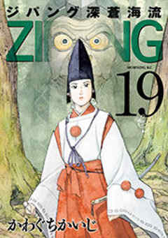 ジパング　深蒼海流