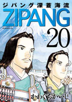 ジパング　深蒼海流