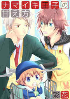 ナマイキ王子の甘え方