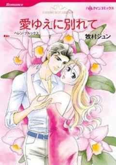 愛ゆえに別れて