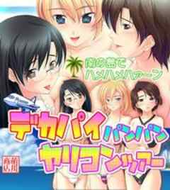 デカパイパンパン ヤリコンツアー～南の島でハメハメハァ～ン【ゲームコミック】