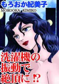 洗濯機の振動で絶頂に!?