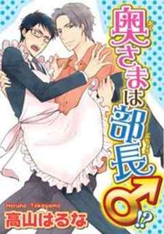 奥さまは部長♂!?