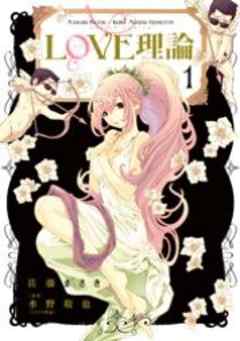 LOVE理論