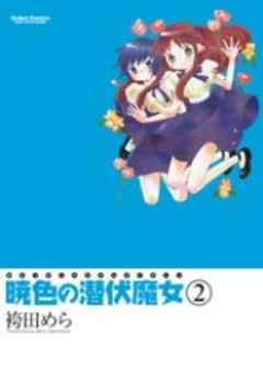 暁色の潜伏魔女