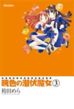 暁色の潜伏魔女