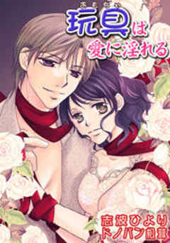 玩具(おもちゃ)は愛に淫れる