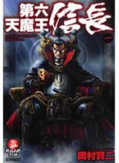 第六天魔王信長