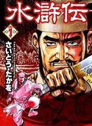 水滸伝