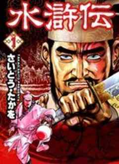 水滸伝