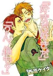 「好きだ好きだ」「うん、俺も？」