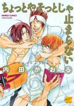 ちょっとやそっとじゃ止まらない