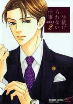 一生続けられない仕事