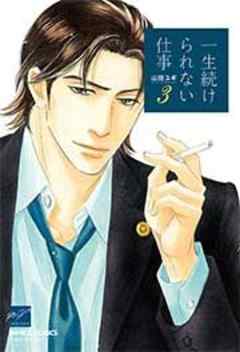 一生続けられない仕事