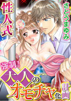 性人式 強制！大人のオモチャ化計画