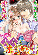 性人式 強制！大人のオモチャ化計画