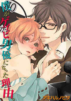 僕がゲイビ男優になった理由。