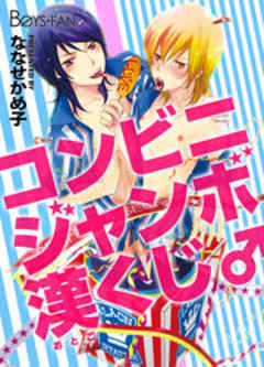 コンビニジャンボ漢くじ♂