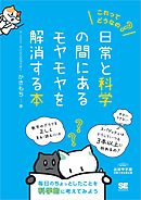 これってどうなの？日常と科学の間にあるモヤモヤを解消する本