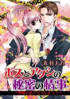 ボスとアタシの秘密の情事～野獣に恋！？どうしよう！！～