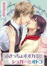 ぶきっちょオオカミとシュガーなオトコ