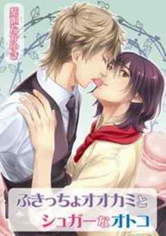 ぶきっちょオオカミとシュガーなオトコ