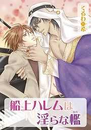 船上ハレムは淫らな檻
