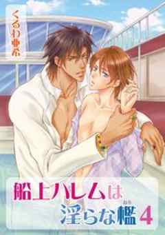 船上ハレムは淫らな檻