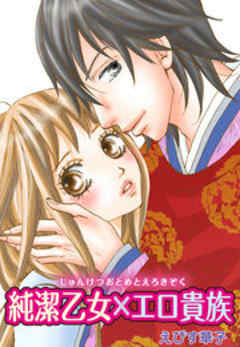 純潔乙女×エロ貴族 恋の相手はいにしえより