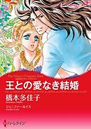 王との愛なき結婚