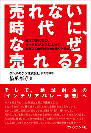 売れない時代に、なぜ売れる？