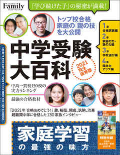 中学受験大百科　2021完全保存版