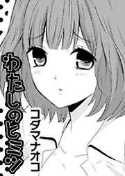 わたしのヒミツ