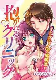 抱かれるクリニック～ケダモノＤｒの実験台～