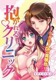 抱かれるクリニック～ケダモノＤｒの実験台～